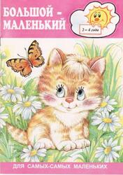 Большой-маленький, 2-4 года, Теплюк С.Н., 2000