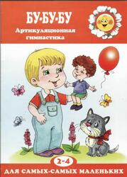 Бу-бу-бу, Артикуляционная гимнастика, 2-4 года, Костыгина В.Н.