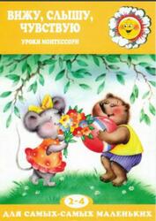 Вижу, слышу, чувствую, Уроки Монтессори, 2-4 года