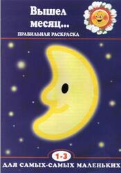 Вышел месяц, Правильная раскраска, 1-3 года