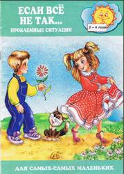 Если все не так, Проблемные ситуации, 2-4 года, Гербова В.В.