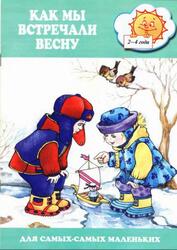 Как мы встречали весну, 2-4 года, Кузнецова Г., 2001 Как мы встречали весну, 2-4 года, Кузнецова Г., 2001