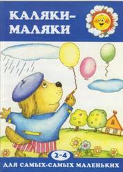 Каляки-маляки, 2-4 года Каляки-маляки, 2-4 года