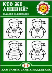 Кто же лишний, Задания на внимание, 3-5 года Кто же лишний, Задания на внимание, 3-5 года