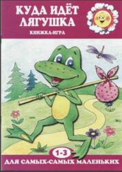 Куда идет лягушка, Книжка-игра, 1-3 года Куда идет лягушка, Книжка-игра, 1-3 года