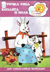 Курочка Ряба, Козлята и волк, 2-4 года, Юртайкина Т.М., 1999 Курочка Ряба, Козлята и волк, 2-4 года, Юртайкина Т.М., 1999