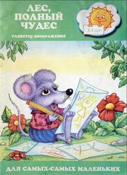 Лес полный чудес, Развитие воображения, 3-5 лет, Дьяченко О.М., 2000