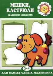 Мешки, кастрюли, Сравнение множеств, 2-4 года