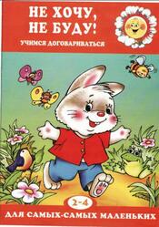 Не хочу, не буду, Учимся договариваться, 2-4 года