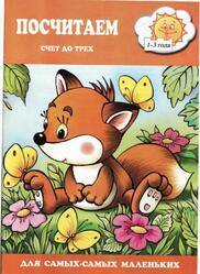Посчитаем, Счет до трех, 1-3 года, Теплюк С.Н.