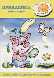 Приклейка, Аппликация, 2-4 года, Лыкова И.А., 2001