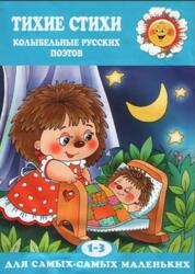 Тихие стихи, Колыбельные русских поэтов, 1-3 года
