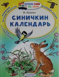 Синичкин календарь, Бианки В.В., 2018