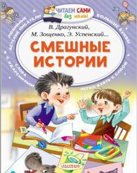Смешные истории, Драгунский В., Успенский Э., 2018