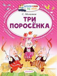 Три поросёнка, Сказки, Михалков С.В., 2016