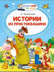 Истории из Простоквашино, Успенский Э.Н., 2019
