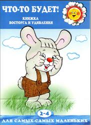 Что-то будет, Книжка восторга и удивления, 2-4 года