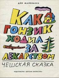 Как Гонзик ходил за лекарством, Сказка, Берж Е., 1990