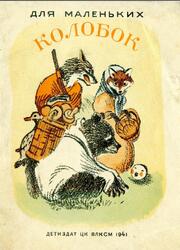 Колобок, Сказка, Толстой А., 1941