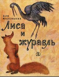 Лиса и журавль, Сказка, Толстой А.Н., 1985