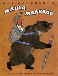 Маша и медведь, Сказка, Булатов М., 1978