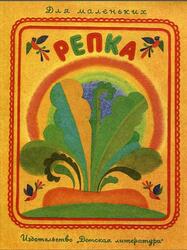 Репка, Сказка, Капица О., 1982 Репка, Сказка, Капица О., 1982