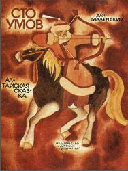 Сто умов, Сказка, Гарф А., Кучияка П., 1986 Сто умов, Сказка, Гарф А., Кучияка П., 1986