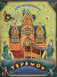 Теремок, Сказка, Булатов М., 1985 Теремок, Сказка, Булатов М., 1985