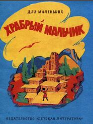 Храбрый мальчик, Сказка, Булатов М., 1980 Храбрый мальчик, Сказка, Булатов М., 1980