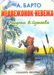 Медвежонок-невежа, Барто А., 2001