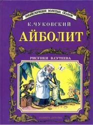 Айболит, Чуковский А.