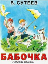 Бабочка, Сутеев В.