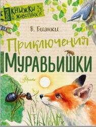Приключения муравьишки, Рассказы и сказки, Бианки В.В., 2019
