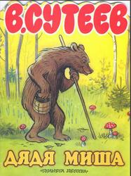 Дядя Миша, Сутеев В., 2000