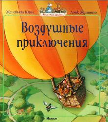 Воздушные приключения, Юрье Ж., 2016