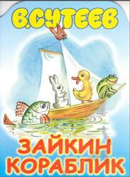 Зайкин кораблик, Сутеев В.Г., 2002