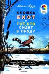 Крошка Енот и тот, кто сидит в пруду, Муур Л., 1963