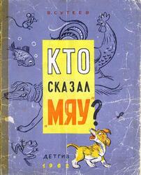 Кто сказал мяу, Сутеев В.Г., 1962