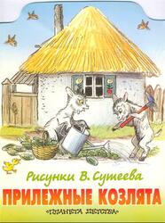 Прилежные козлята, Стихи, Стельмах М.А., 2000