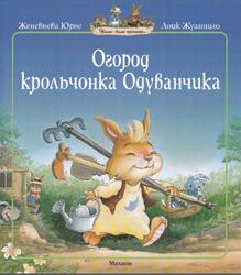 Огород крольчонка Одуванчика, Юрье Ж., 2012