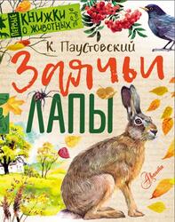 Заячьи лапы, Паустовский К.Г., 2018