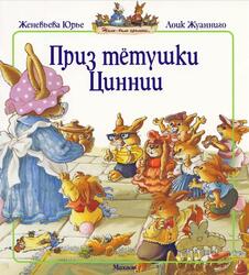 Приз тётушки Циннии, Юрье Ж., 2010