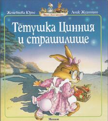 Тетушка Цинния и страшилище, Юрье Ж., 2011