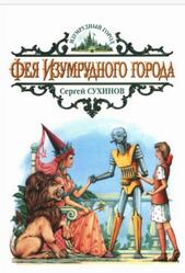 Фея Изумрудного города, Сказочная повесть, Сухинов С.С., 2015 Фея Изумрудного города, Сказочная повесть, Сухинов С.С., 2015