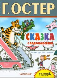 Сказка с подробностями, Остер Г.Б., 2017