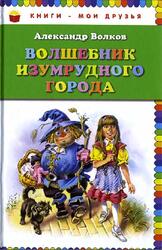 Волшебник Изумрудного города, Волков А.М., 2014