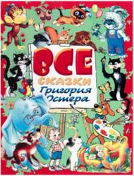 Все сказки Григория Остера, Остер Г.Б., 2004