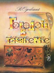 Городок в табакерке, Одоевский В., 1991