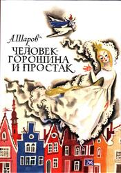 Человек-Горошина и Простак, Сказочная повесть, Шаров А.И., 2011