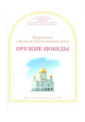 Подросткам о Великой Отечественной войне, Оружие победы, 2005